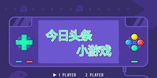 头条小游戏巴士怎么玩,轻松上手，畅玩无限