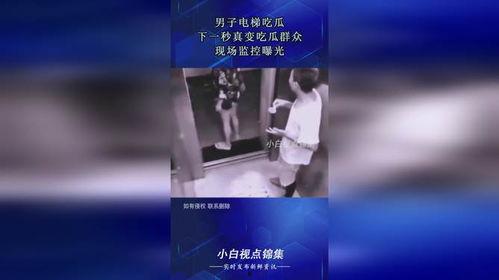 监控人吃瓜现场视频,吃瓜现场，围观群众笑翻天